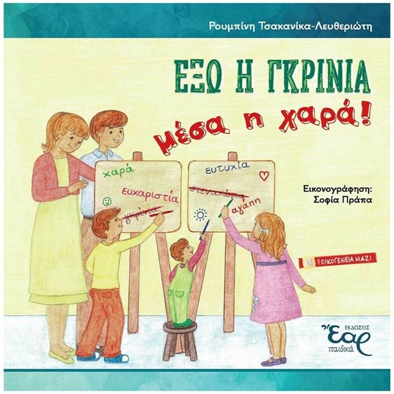 ΕΞΩ Η ΓΚΡΙΝΙΑ ΜΕΣΑ Η ΧΑΡΑ