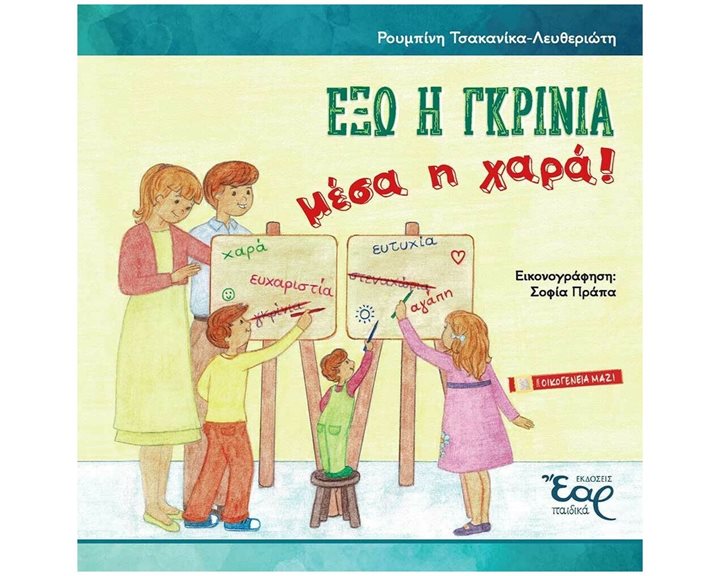 ΕΞΩ Η ΓΚΡΙΝΙΑ ΜΕΣΑ Η ΧΑΡΑ