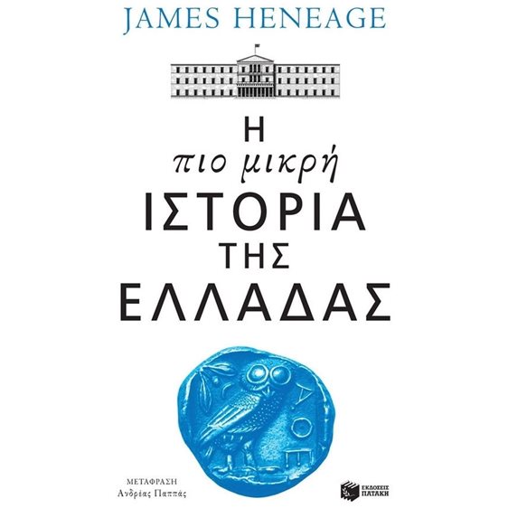 Η πιο μικρή ιστορία της Ελλάδας 14425