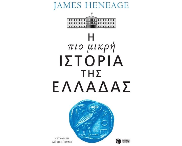 Η πιο μικρή ιστορία της Ελλάδας 14425