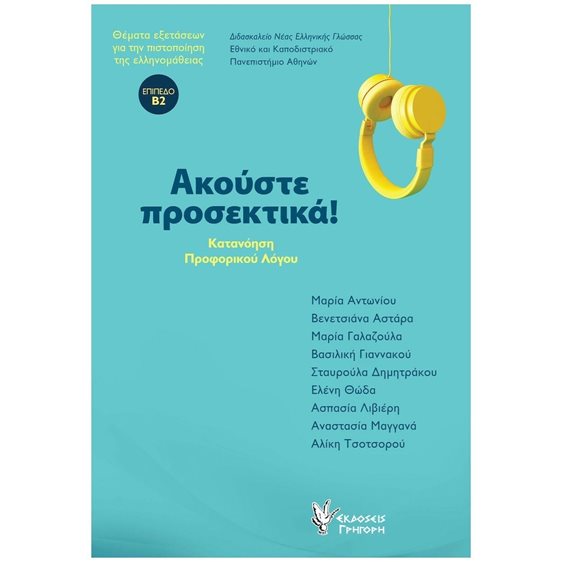 ΑΚΟΥΣΤΕ ΠΡΟΣΕΚΤΙΚΑ! (+CD) ΚΑΤΑΝΟΗΣΗ ΠΡΟΦΟΡΙΚΟΥ ΛΟΓΟΥ