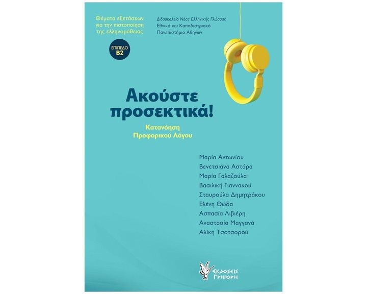 ΑΚΟΥΣΤΕ ΠΡΟΣΕΚΤΙΚΑ! (+CD) ΚΑΤΑΝΟΗΣΗ ΠΡΟΦΟΡΙΚΟΥ ΛΟΓΟΥ