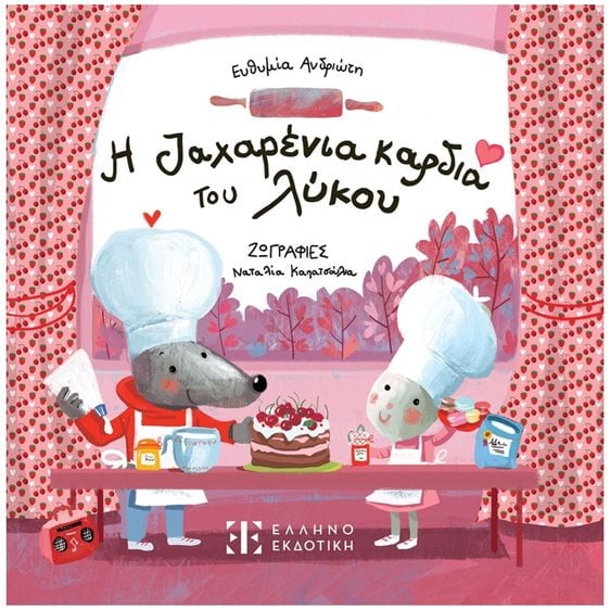 Η ΖΑΧΑΡΕΝΙΑ ΚΑΡΔΙΑ ΤΟΥ ΛΥΚΟΥ