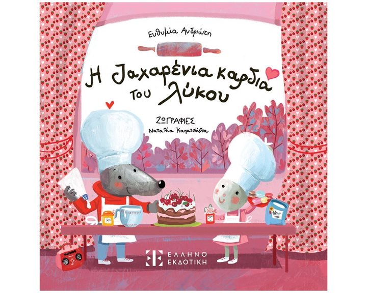 Η ΖΑΧΑΡΕΝΙΑ ΚΑΡΔΙΑ ΤΟΥ ΛΥΚΟΥ
