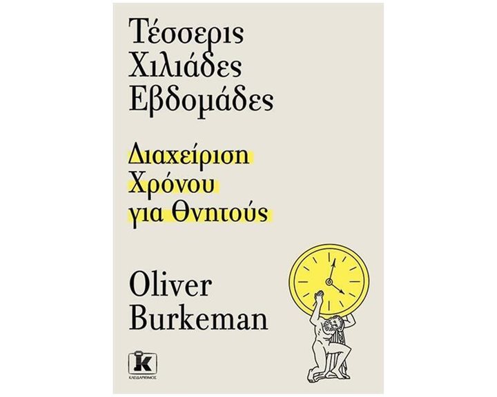 ΤΕΣΣΕΡΙΣ ΧΙΛΙΑΔΕΣ ΕΒΔΟΜΑΔΕΣ, ΔΙΑΧΕΙΡΙΣΗ ΧΡΟΝΟΥ ΓΙΑ ΘΝΗΤΟΥΣ
