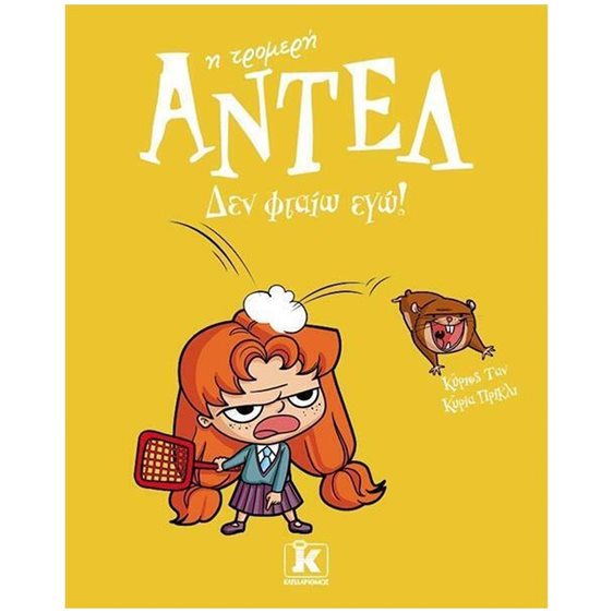 ΑΝΤΕΛ Η ΤΡΟΜΕΡΗ - ΔΕΝ ΦΤΑΙΩ ΕΓΩ!