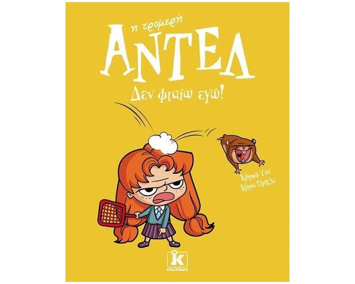 ΑΝΤΕΛ Η ΤΡΟΜΕΡΗ - ΔΕΝ ΦΤΑΙΩ ΕΓΩ!