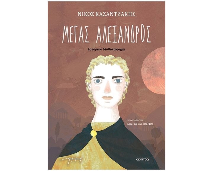 Μέγας Αλέξανδρος