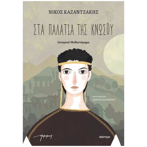 Στα Παλάτια της Κνωσού