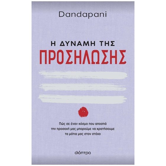 Η ΔΥΝΑΜΗ ΤΗΣ ΠΡΟΣΗΛΩΣΗΣ