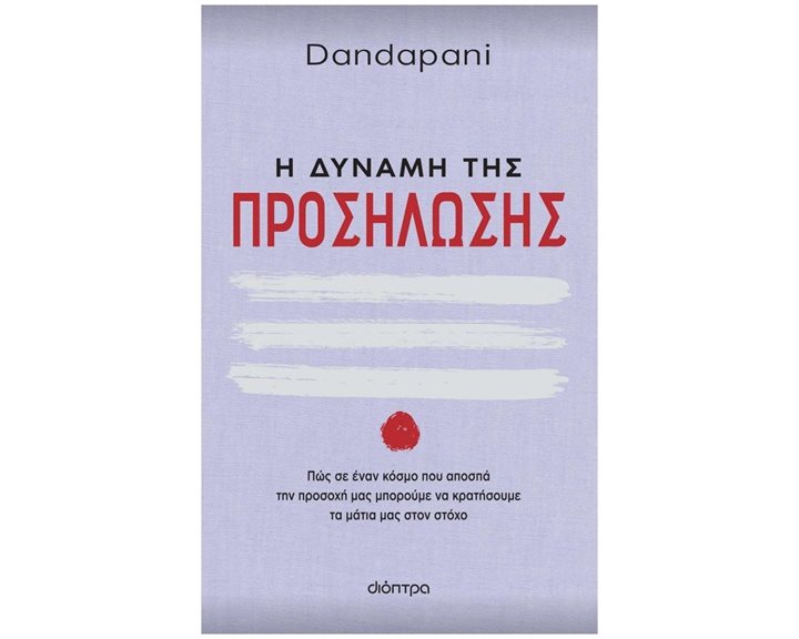 Η ΔΥΝΑΜΗ ΤΗΣ ΠΡΟΣΗΛΩΣΗΣ