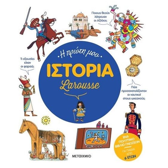 Η ΠΡΩΤΗ ΜΟΥ ΙΣΤΟΡΙΑ LAROUSSE