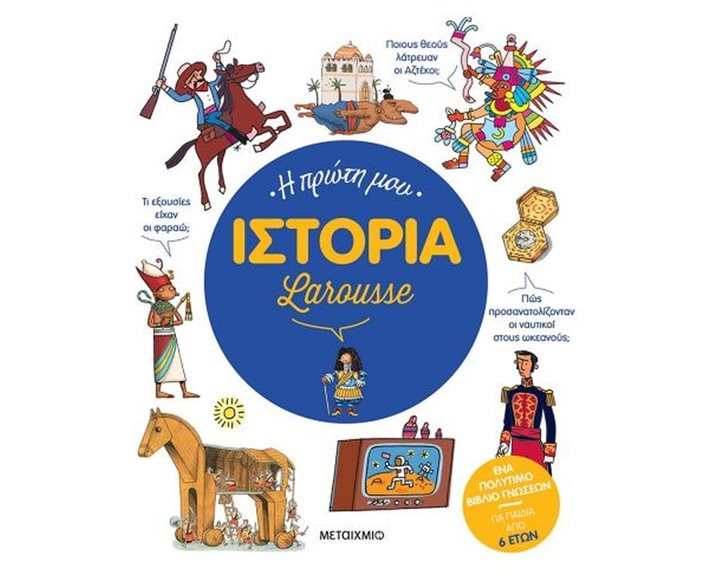 Η ΠΡΩΤΗ ΜΟΥ ΙΣΤΟΡΙΑ LAROUSSE