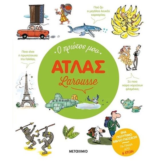 Ο ΠΡΩΤΟΣ ΜΟΥ ΑΤΛΑΣ LAROUSSE