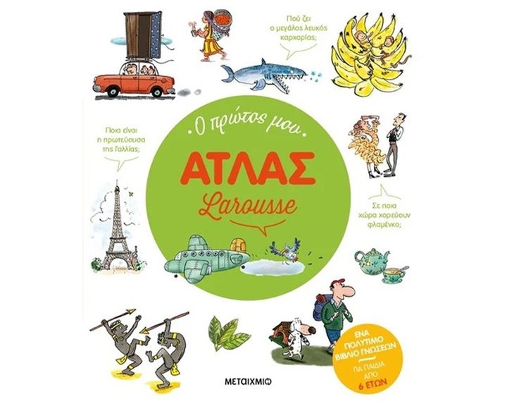 Ο ΠΡΩΤΟΣ ΜΟΥ ΑΤΛΑΣ LAROUSSE