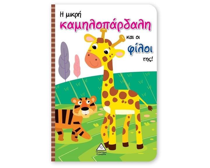 Η ΜΙΚΡΗ ΚΑΜΗΛΟΠΑΡΔΑΛΗ ΚΑΙ ΟΙ ΦΙΛΟΙ ΤΗΣ