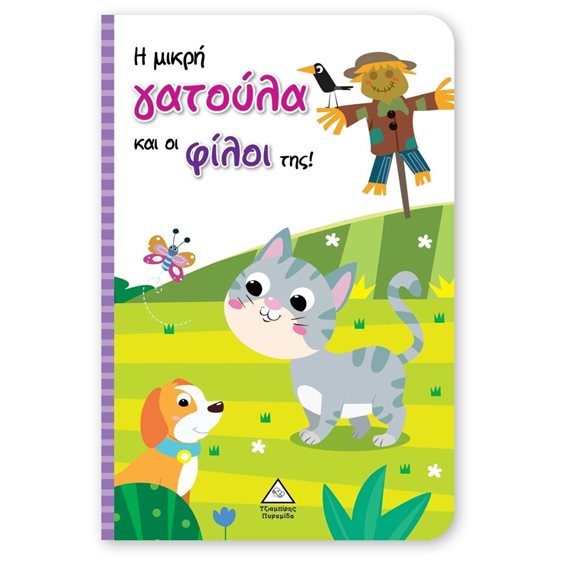 Η ΜΙΚΡΗ ΓΑΤΟΥΛΑ ΚΑΙ ΟΙ ΦΙΛΟΙ ΤΗΣ!