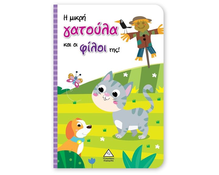 Η ΜΙΚΡΗ ΓΑΤΟΥΛΑ ΚΑΙ ΟΙ ΦΙΛΟΙ ΤΗΣ!