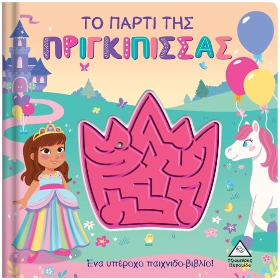 ΤΟ ΠΑΡΤΙ ΠΡΙΓΚΙΠΙΣΣΑΣ
