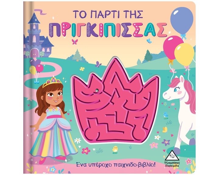 ΤΟ ΠΑΡΤΙ ΠΡΙΓΚΙΠΙΣΣΑΣ