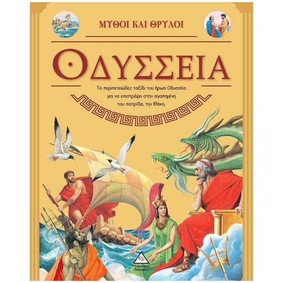 ΟΔΥΣΣΕΙΑ - ΜΥΘΟΙ ΚΑΙ ΘΡΥΛΟΙ