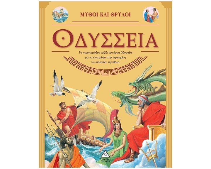 ΟΔΥΣΣΕΙΑ - ΜΥΘΟΙ ΚΑΙ ΘΡΥΛΟΙ