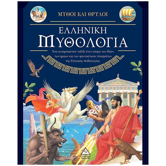 ΕΛΛΗΝΙΚΗ ΜΥΘΟΛΟΓΙΑ
