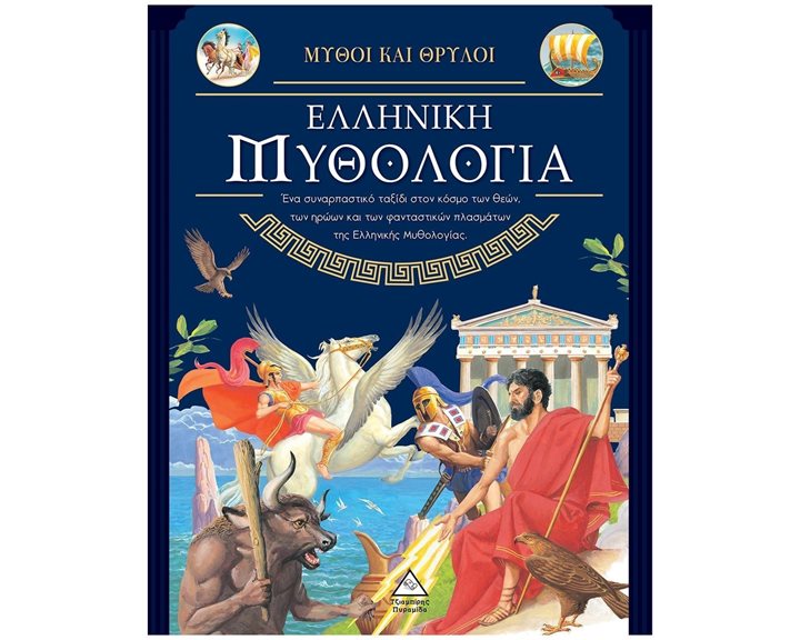 ΕΛΛΗΝΙΚΗ ΜΥΘΟΛΟΓΙΑ