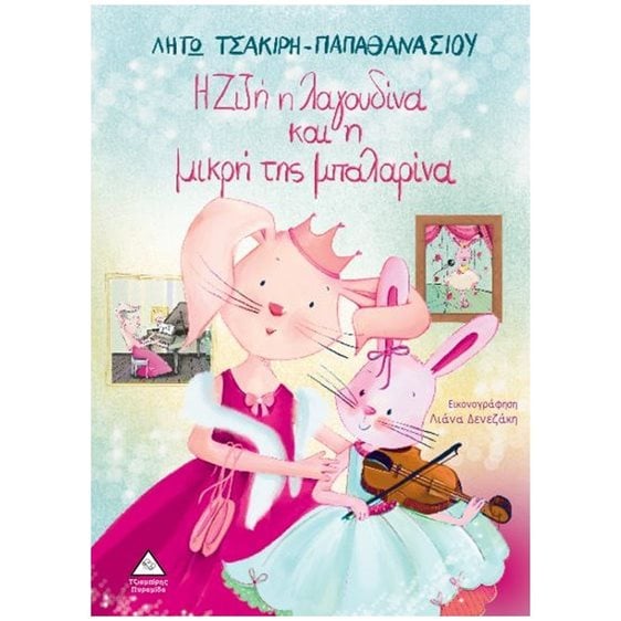 Η ΖΙΖΗ Η ΛΑΓΟΥΔΙΝΑ ΚΑΙ Η ΜΙΚΡΗ ΤΗΣ ΜΠΑΛΑΡΙΝΑ