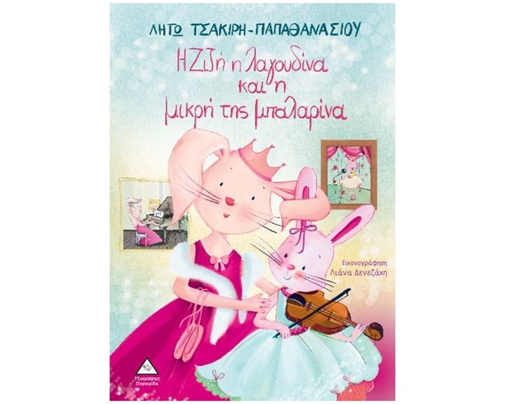 Η ΖΙΖΗ Η ΛΑΓΟΥΔΙΝΑ ΚΑΙ Η ΜΙΚΡΗ ΤΗΣ ΜΠΑΛΑΡΙΝΑ