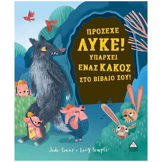ΠΡΟΣΕΧΕ ΛΥΚΕ! ΥΠΑΡΧΕΙ ΕΝΑΣ ΚΑΚΟΣ ΣΤΟ ΒΙΒΛΙΟ ΣΟΥ!