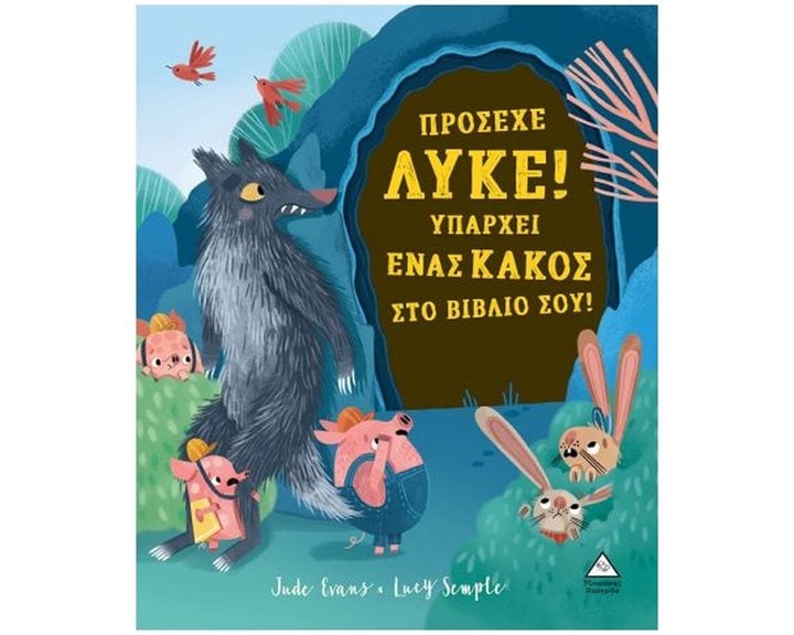 ΠΡΟΣΕΧΕ ΛΥΚΕ! ΥΠΑΡΧΕΙ ΕΝΑΣ ΚΑΚΟΣ ΣΤΟ ΒΙΒΛΙΟ ΣΟΥ!