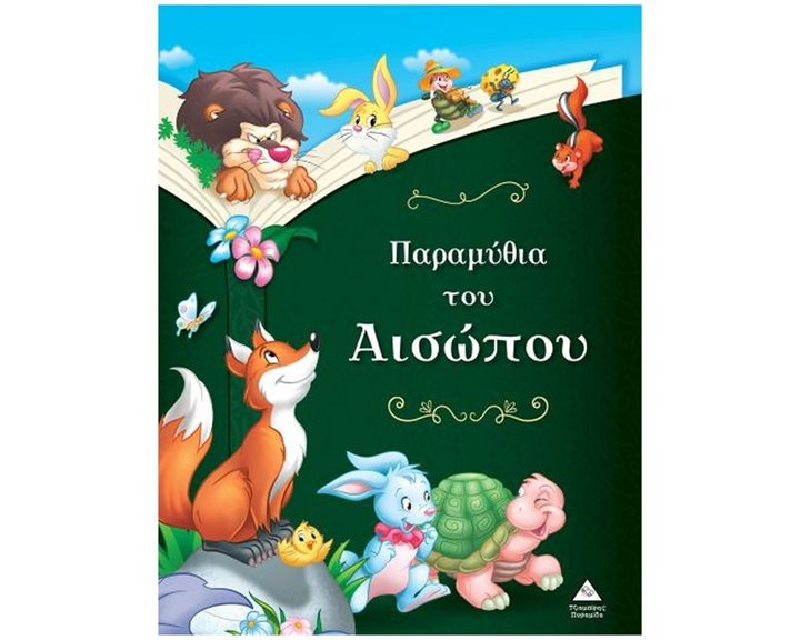 ΠΑΡΑΜΥΘΙΑ ΤΟΥ ΑΙΣΩΠΟΥ