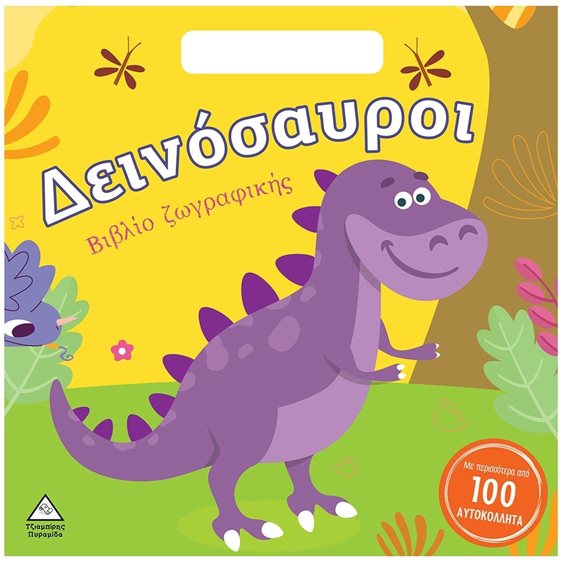 ΔΕΙΝΟΣΑΥΡΟΙ  ΒΙΒΛΙΟ ΖΩΓΡΑΦΙΚΗΣ