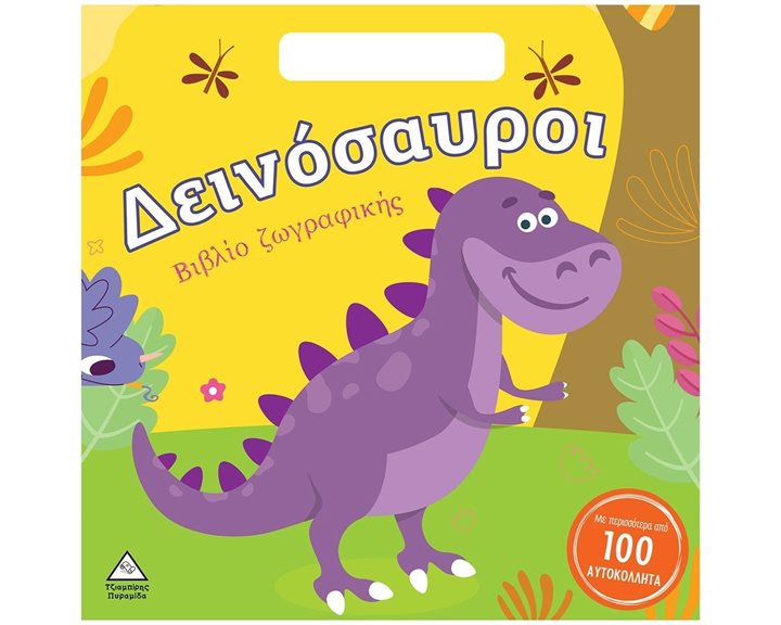 ΔΕΙΝΟΣΑΥΡΟΙ  ΒΙΒΛΙΟ ΖΩΓΡΑΦΙΚΗΣ