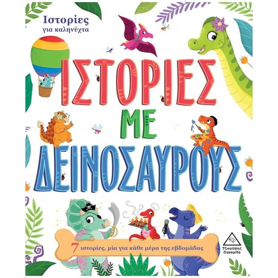 ΙΣΤΟΡΙΕΣ ΓΙΑ ΚΑΛΗΝΥΧΤΑ , ΙΣΤΟΡΙΕΣ ΜΕ ΔΕΙΝΟΣΑΥΡΟΥΣ