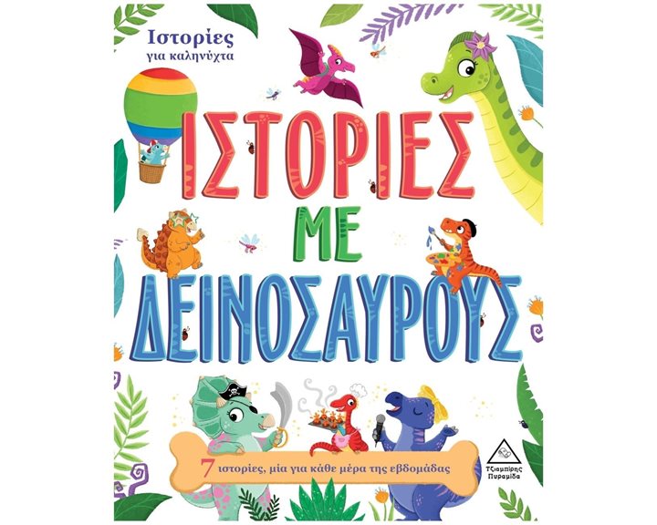ΙΣΤΟΡΙΕΣ ΓΙΑ ΚΑΛΗΝΥΧΤΑ , ΙΣΤΟΡΙΕΣ ΜΕ ΔΕΙΝΟΣΑΥΡΟΥΣ