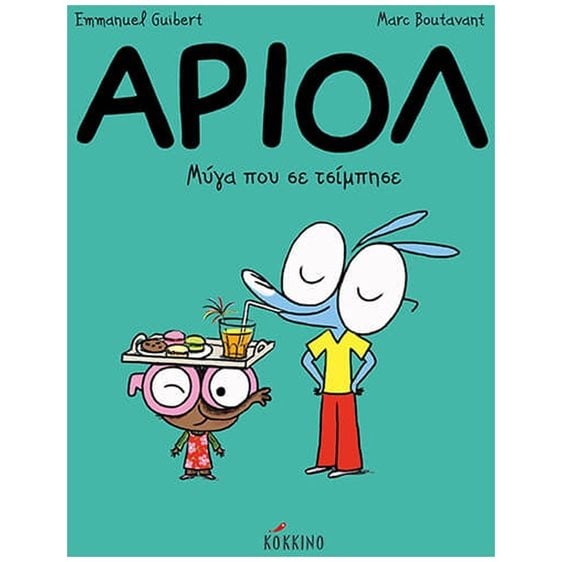 ΜΥΓΑ ΠΟΥ ΣΕ ΤΣΙΜΠΗΣΕ , ΑΡΙΟΛ (ΠΕΜΠΤΟ ΒΙΒΛΙΟ)
