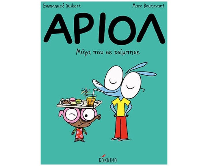 ΜΥΓΑ ΠΟΥ ΣΕ ΤΣΙΜΠΗΣΕ , ΑΡΙΟΛ (ΠΕΜΠΤΟ ΒΙΒΛΙΟ)