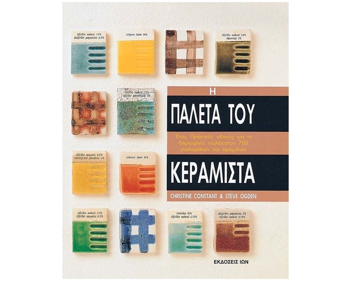 Η ΠΑΛΕΤΑ ΤΟΥ ΚΕΡΑΜΙΣΤΑ , ΕΝΑΣ ΠΡΑΚΤΙΚΟΣ ΟΔΗΓΟΣ ΓΙΑ ΤΗ ΔΗΜΙΟΥΡΓΙΑ ΤΟΥΛΑΧΙΣΤΟΝ 700 ΓΥΑΛΩΜΑΤΩΝ ΚΑΙ ΧΡΩΜΑΤΩΝ