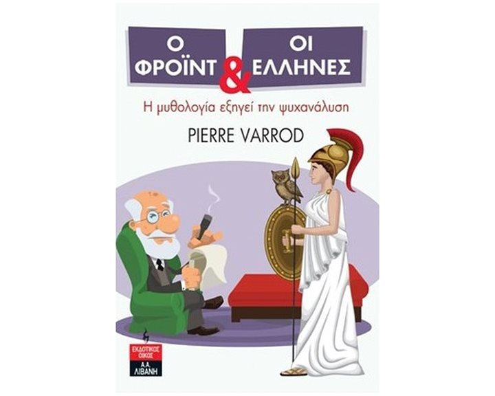 Ο ΦΡΟΪΝΤ & ΟΙ ΕΛΛΗΝΕΣ Η ΜΥΘΟΛΟΓΙΑ ΕΞΗΓΕΙ ΤΗΝ ΨΥΧΑΝΑΛΥΣΗ