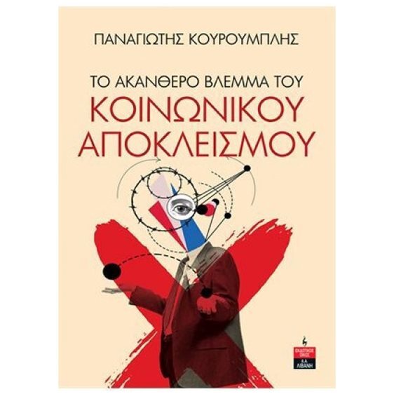 ΤΟ ΑΚΑΝΘΕΡΟ ΒΛΕΜΜΑ ΤΟΥ ΚΟΙΝΩΝΙΚΟΥ ΑΠΟΚΛΕΙΣΜΟΥ , ΙΔ517