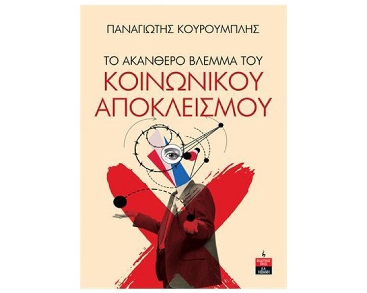 ΤΟ ΑΚΑΝΘΕΡΟ ΒΛΕΜΜΑ ΤΟΥ ΚΟΙΝΩΝΙΚΟΥ ΑΠΟΚΛΕΙΣΜΟΥ , ΙΔ517