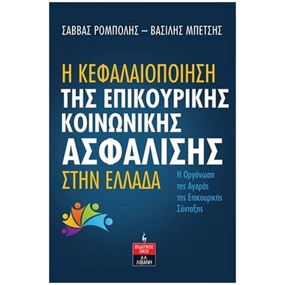 Η ΚΕΦΑΛΑΙΟΠΟΙΗΣΗ ΤΗΣ ΕΠΙΚΟΥΡΙΚΗΣ ΚΟΙΝΩΝΙΚΗΣ ΑΣΦΑΛΙΣΗΣ ΣΤΗΝ ΕΛΛΑΔΑ , Ι519