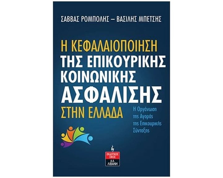 Η ΚΕΦΑΛΑΙΟΠΟΙΗΣΗ ΤΗΣ ΕΠΙΚΟΥΡΙΚΗΣ ΚΟΙΝΩΝΙΚΗΣ ΑΣΦΑΛΙΣΗΣ ΣΤΗΝ ΕΛΛΑΔΑ , Ι519