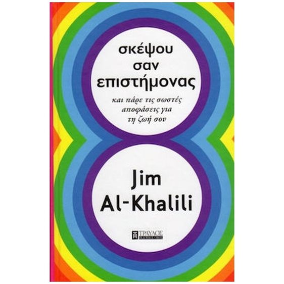 ΣΚΕΨΟΥ ΣΑΝ ΕΠΙΣΤΗΜΟΝΑΣ ΚΑΙ ΠΑΡΕ ΤΙΣ ΣΩΣΤΕ ΑΠΟΦΑΣΕΙΣ ΓΙΑ ΤΗ ΖΩΗ ΣΟΥ