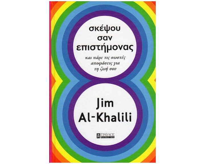 ΣΚΕΨΟΥ ΣΑΝ ΕΠΙΣΤΗΜΟΝΑΣ ΚΑΙ ΠΑΡΕ ΤΙΣ ΣΩΣΤΕ ΑΠΟΦΑΣΕΙΣ ΓΙΑ ΤΗ ΖΩΗ ΣΟΥ