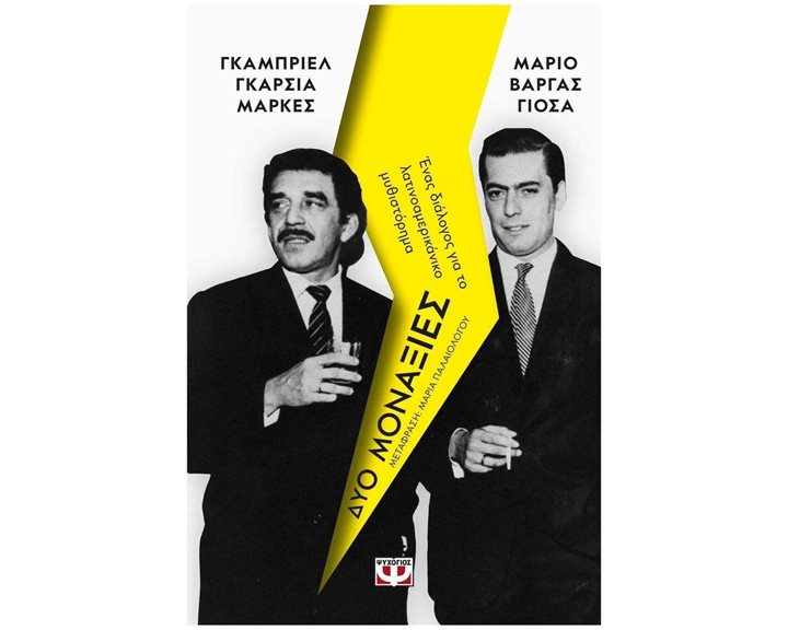 ΔΥΟ ΜΟΝΑΞΙΕΣ , ΕΝΑΣ ΔΙΑΛΟΓΟΣ ΓΙΑ ΤΟ ΛΑΤΙΝΟΑΜΕΡΙΚΑΝΙΚΟ ΜΥΘΙΣΤΟΡΗΜΑ 25427