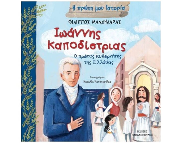 Η ΠΡΩΤΗ  ΜΟΥ ΙΣΤΟΡΙΑ - ΙΩΑΝΝΗΣ ΚΑΠΟΔΙΣΤΡΙΑΣ
