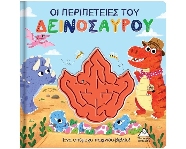 ΟΙ ΠΕΡΙΠΕΤΕΙΕΣ ΤΟΥ ΔΕΙΝΟΣΑΥΡΟΥ